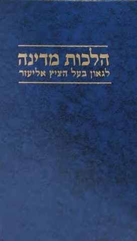 הלכות מדינה