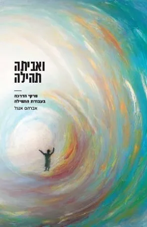 ואביתה תהילה