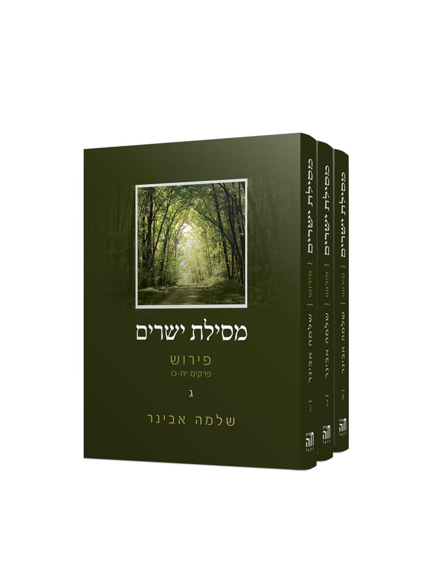 סט מסילת ישרים 3 כרכים עם פירוש הרב שלמה אבינר – מהדורת כיס