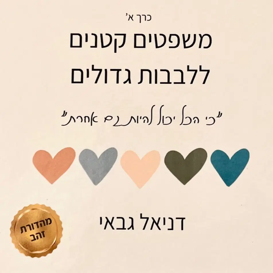משפטים קטנים ללבבות גדולים