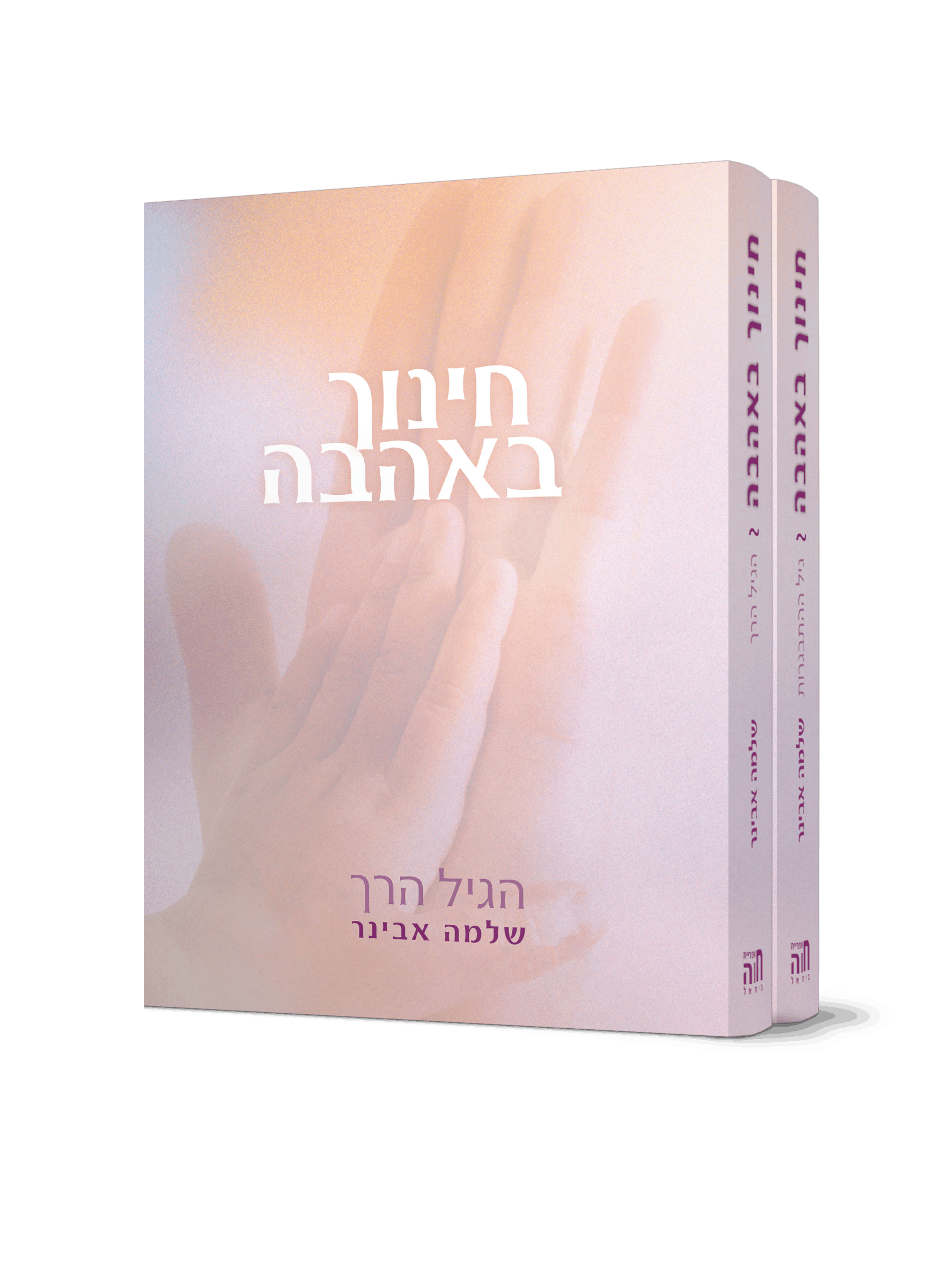 סט חינוך באהבה