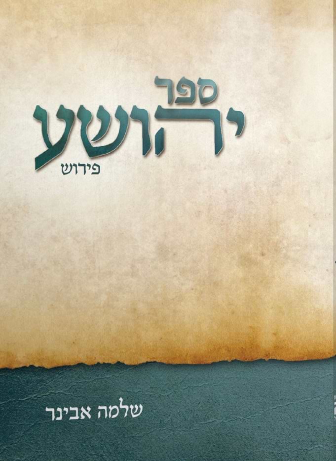 ספר יהושע עם פירוש הרב אבינר