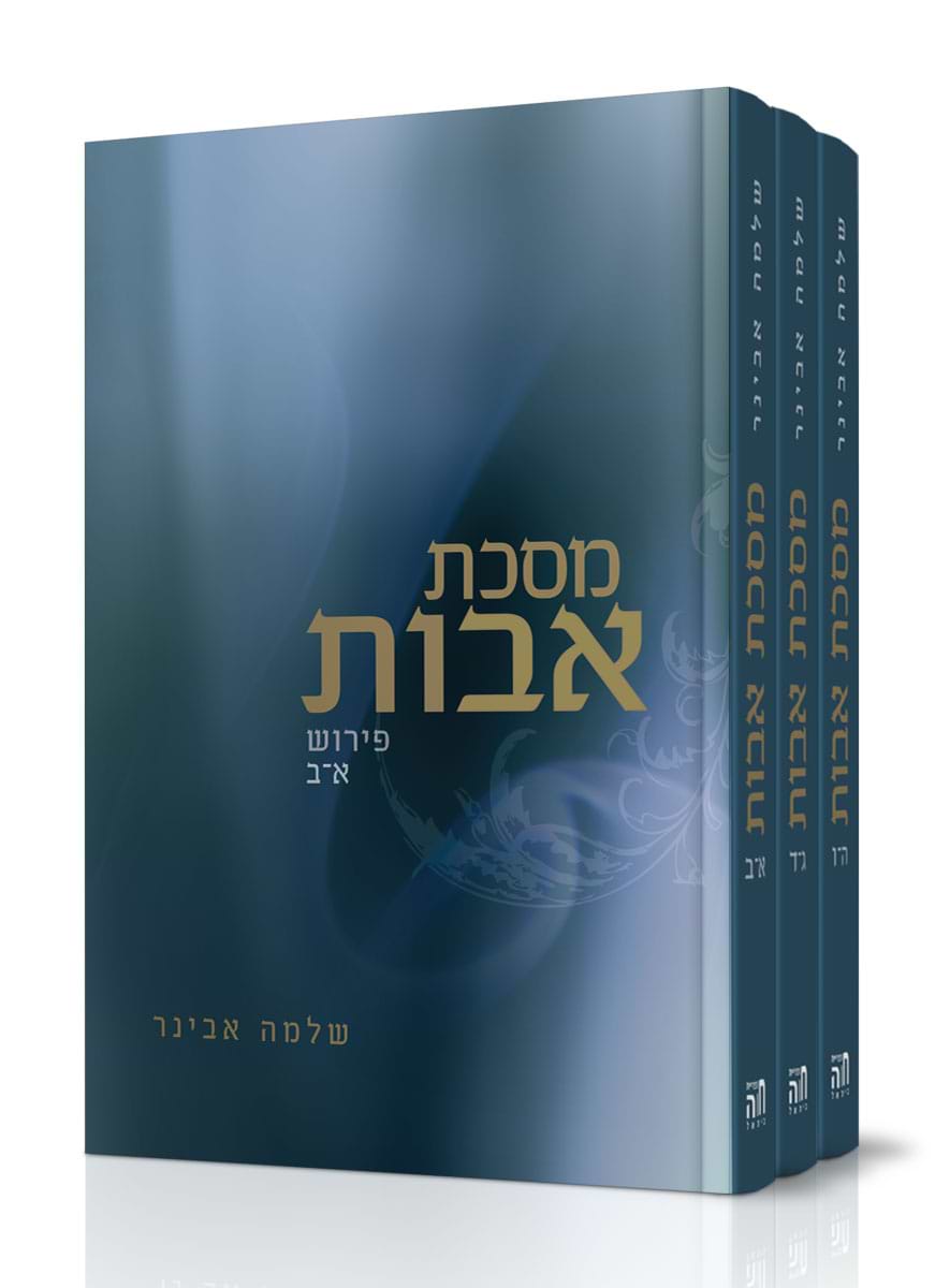 פרקי אבות – פירוש הרב אבינר – סט ג' חלקים