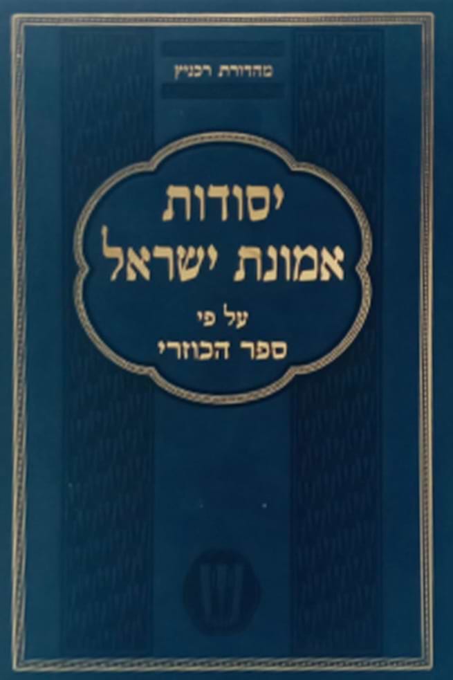 יסודות אמונת ישראל על פי ספר הכוזרי