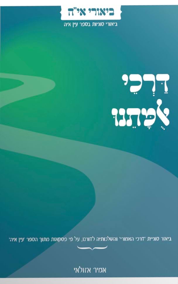 דרכי אומתנו