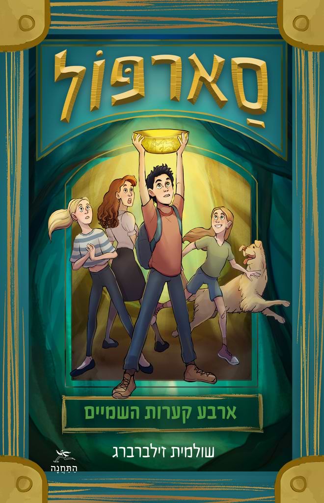 סארפול: ארבע קערות השמיים