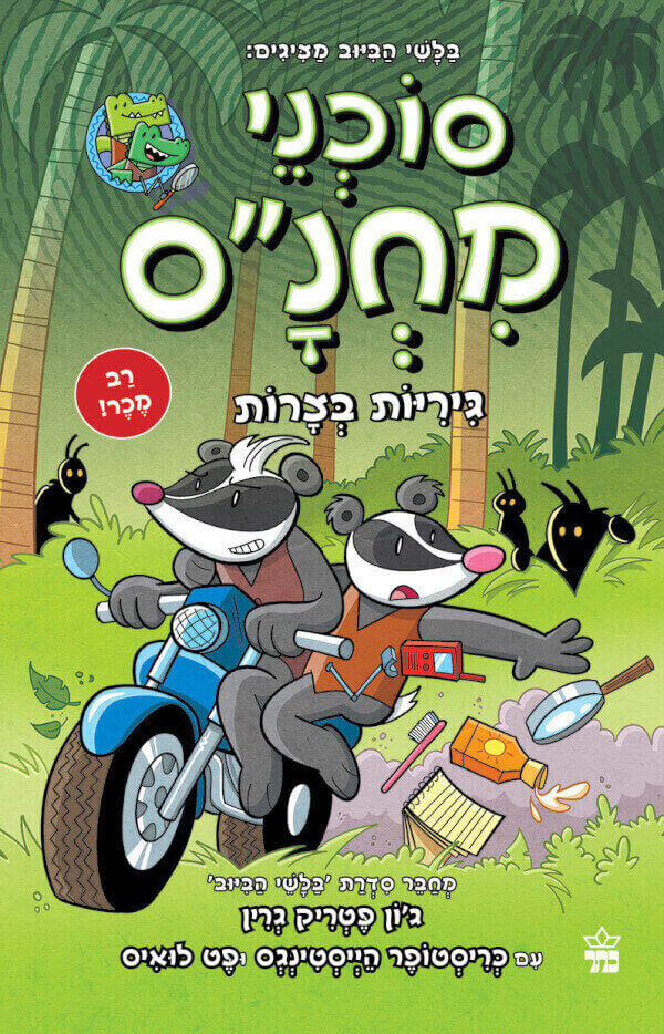 סוכני מחנס 2- גיריות בצרות