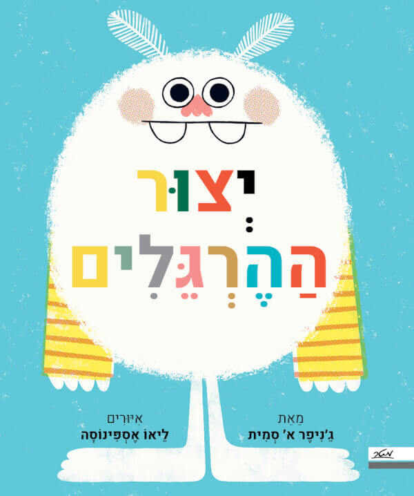 יצור ההרגלים