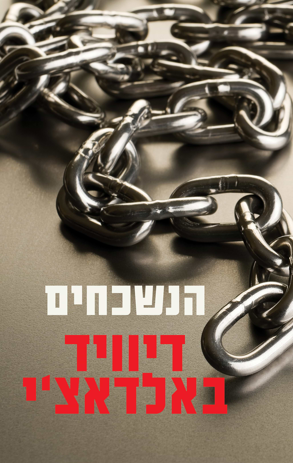 הנשכחים