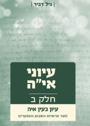 עיוני אי״ה - 3 כר׳