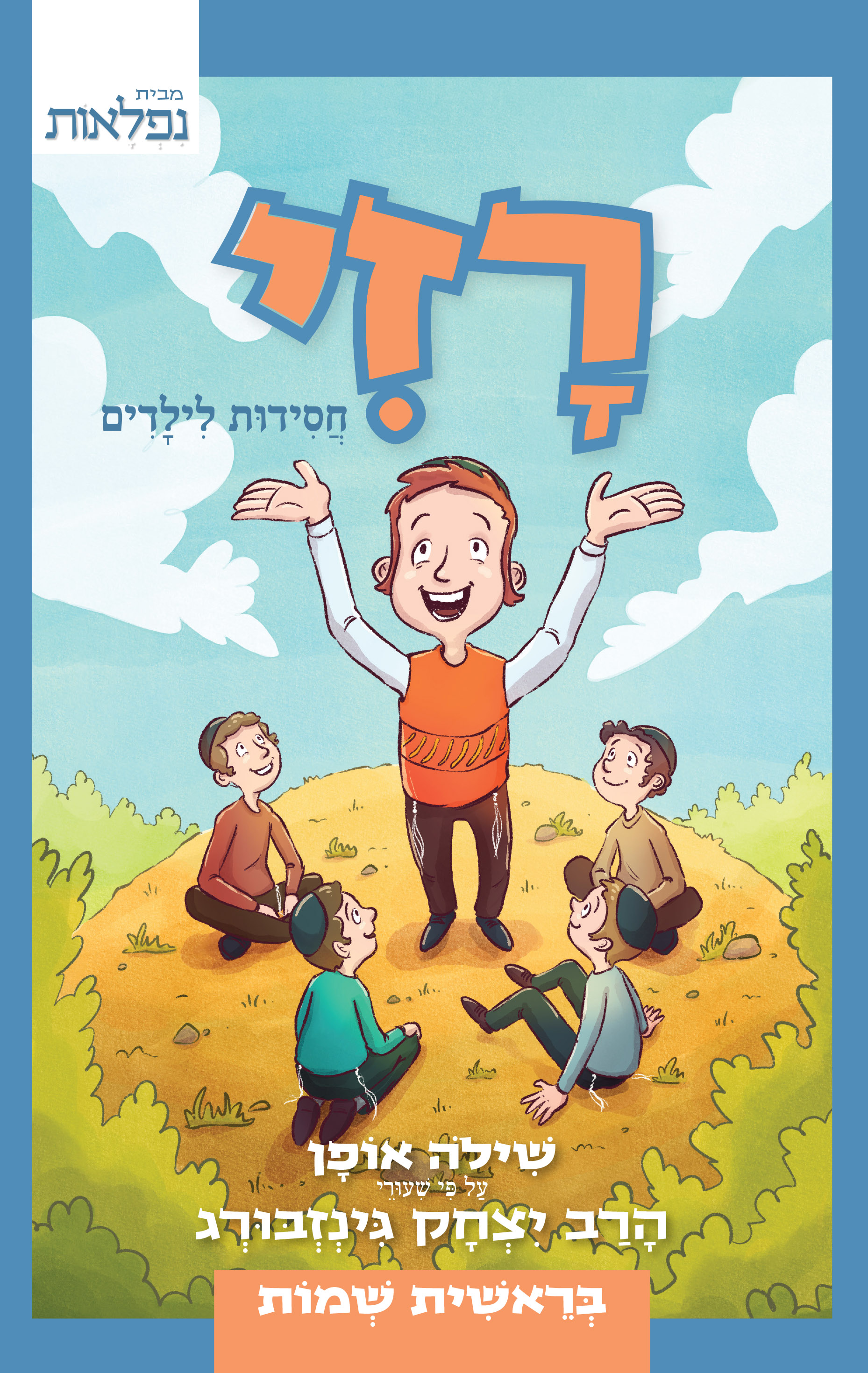 רזי - חסידות לילדים | בראשית-שמות
