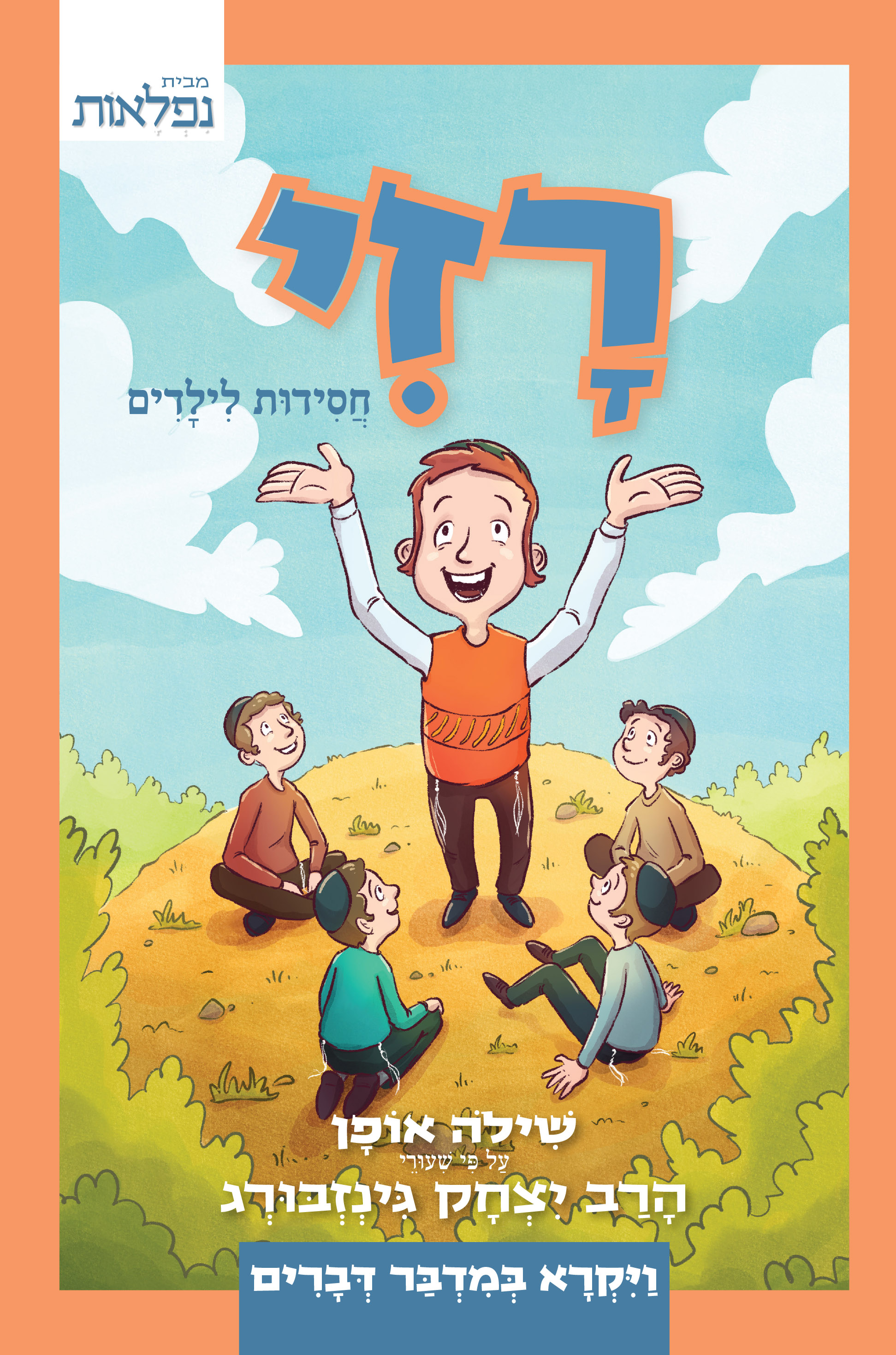 רזי – חסידות לילדים | ויקרא במדבר דברים