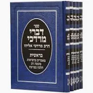 דברי מרדכי על התורה 5 כרכים
