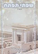 סידור שפתי תפתח - נוסח ספרד