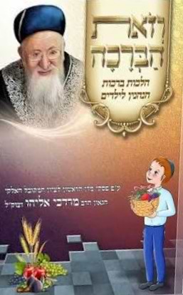 וזאת הברכה - הלכות ברכות הנהנין לילדים