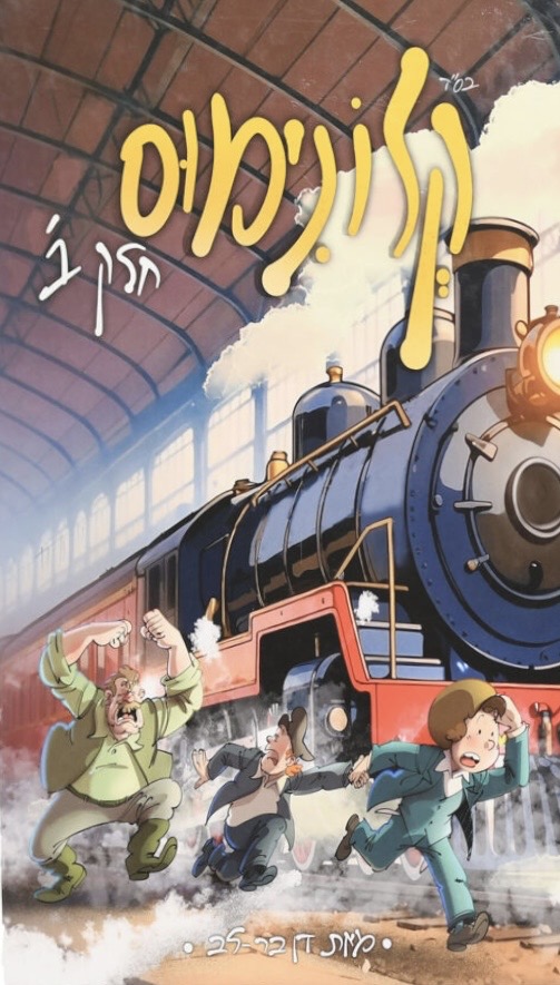 קלונימוס - חלק ב'