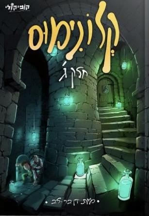 קלונימוס - חלק ג'