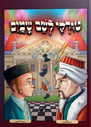 טורקי לשם שמיים