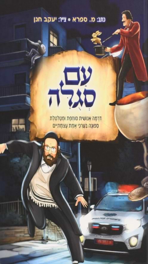 עם סגולה