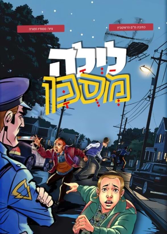 לילה מסוכן