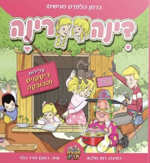 דינה רינה 1 - עלילות ביסקויט והבובקה