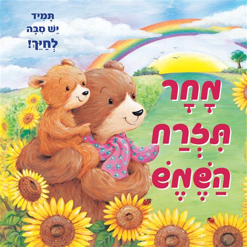 מחר תזרח השמש- קרטון