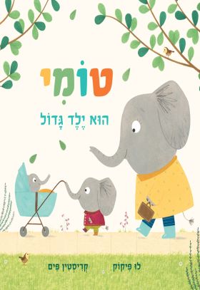 טומי הוא ילד גדול- קרטון