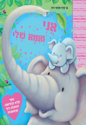 אני ואמא שלי - קוראים