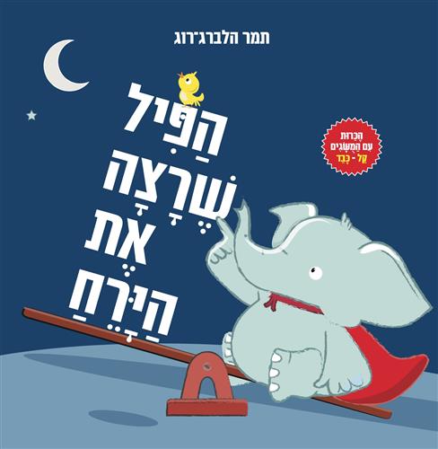 הפיל שרצה את הירח- קרטון
