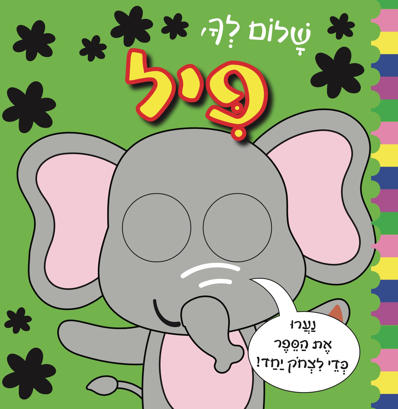 שלום לך פיל דפי קרטון