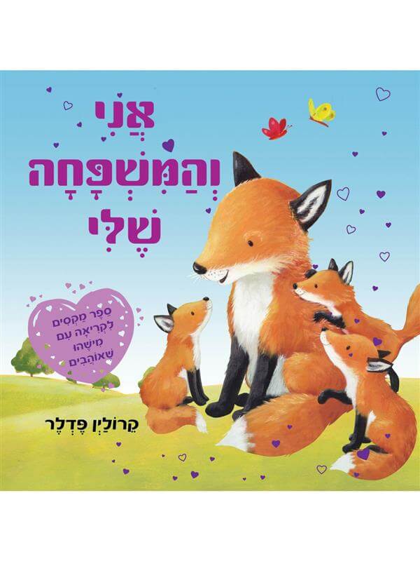 אני והמשפחה שלי - דפי קרטון