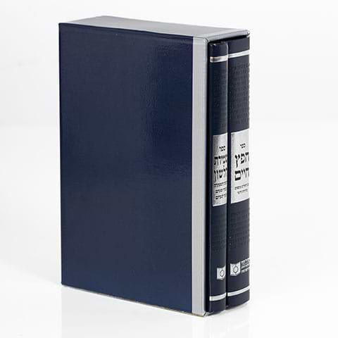 חפץ חיים ושמירת הלשון מהדורת דרשו - סט 2 כרכים