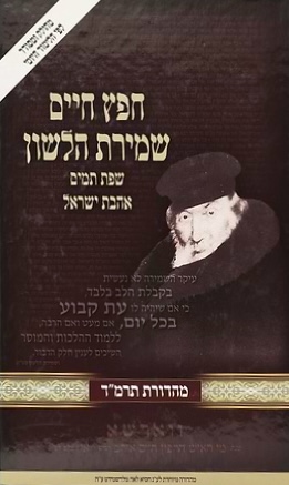 חפץ חיים - שמירת הלשון / לימוד יומי