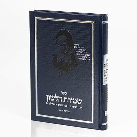 שמירת הלשון דרשו