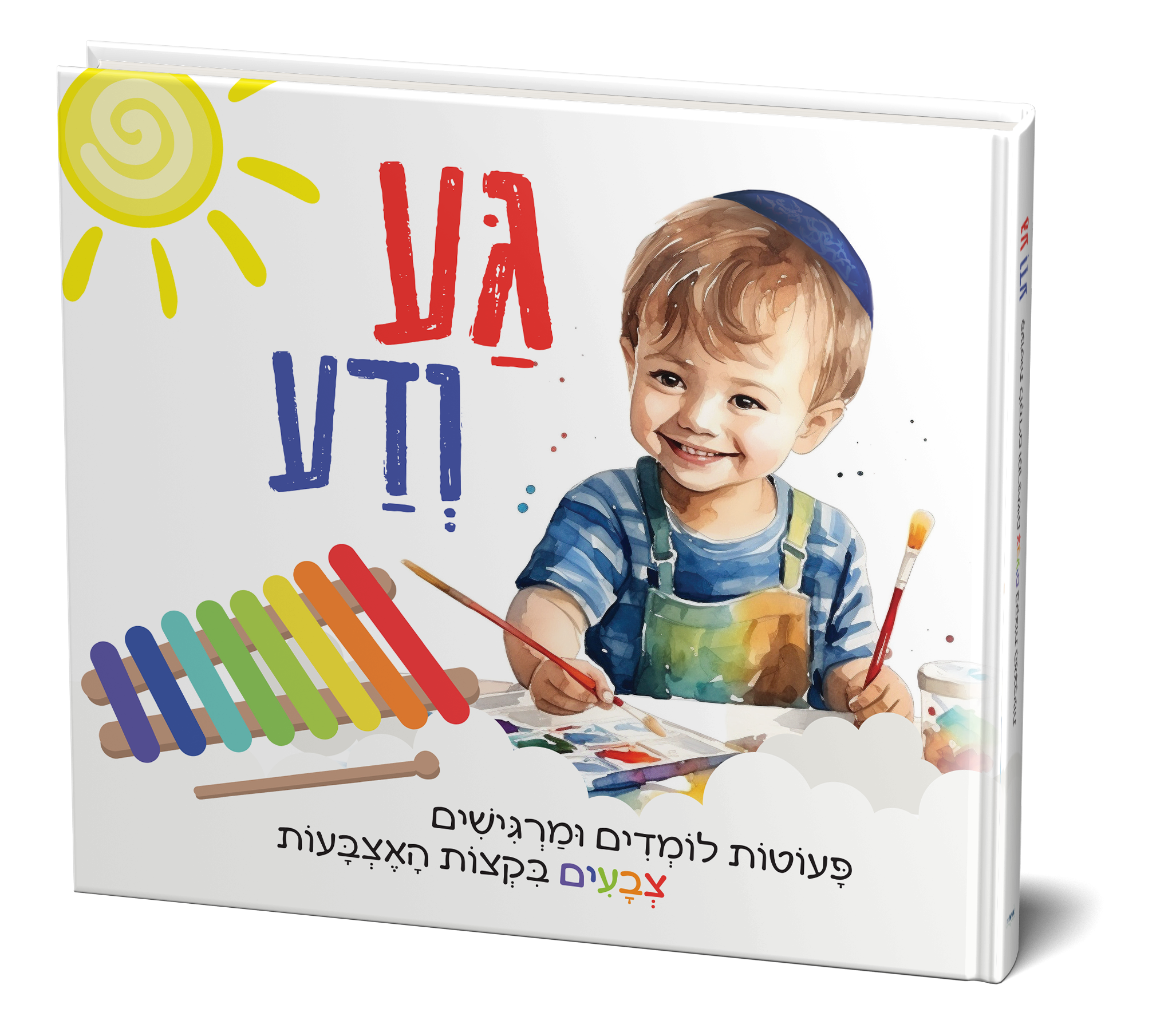 גע ודע - ספר תחושות חדשני