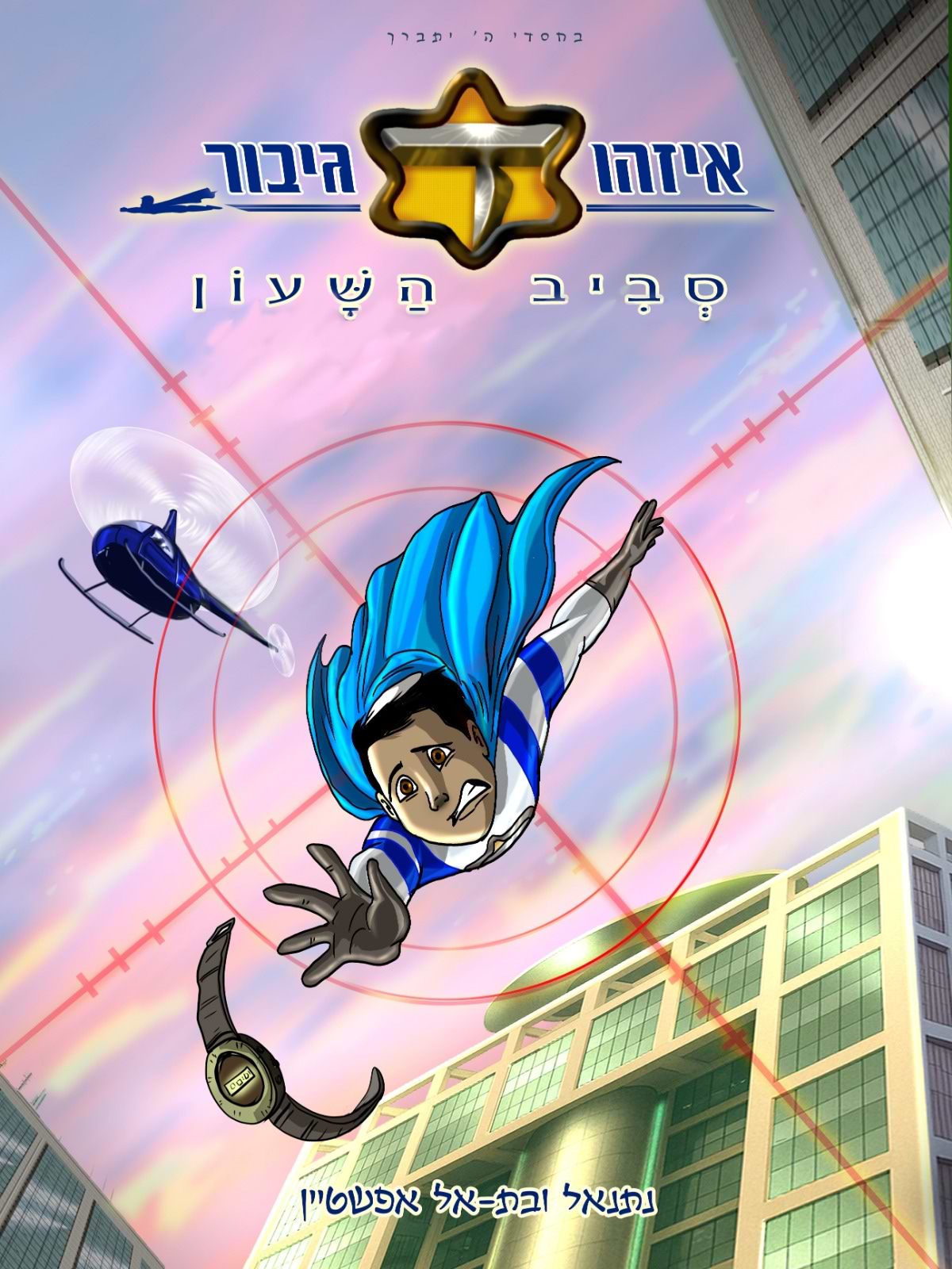 איזהו גיבור - סביב השעון | חלק ג׳