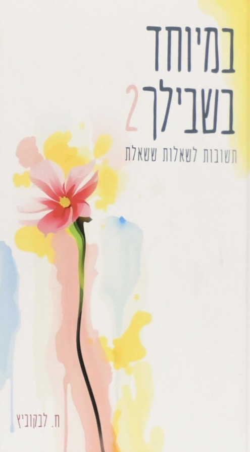 במיוחד בשבילך 2