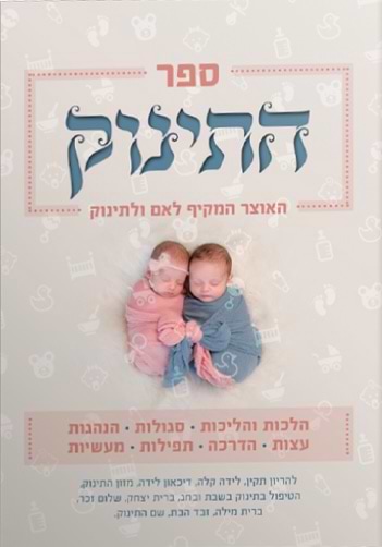 התינוק – אוצר הלכתי ורוחני מקיף לאם ולתינוק