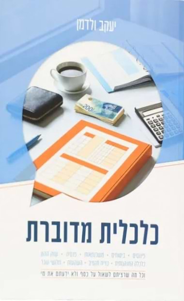 כלכלית מדוברת