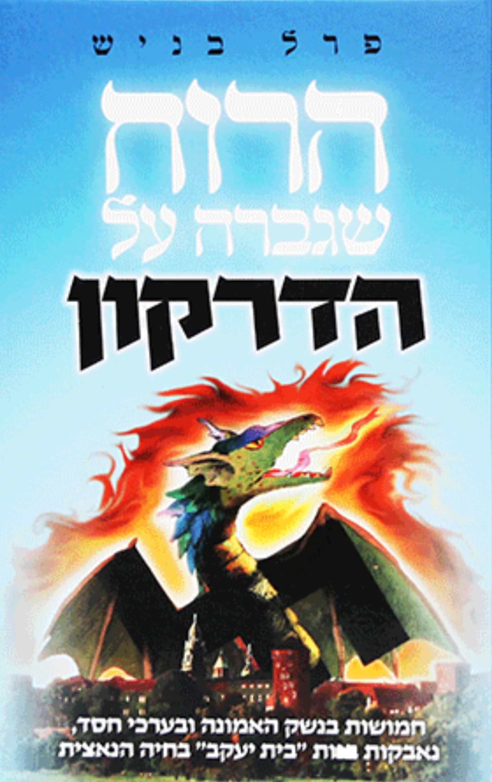 הרוח שגברה על הדרקון