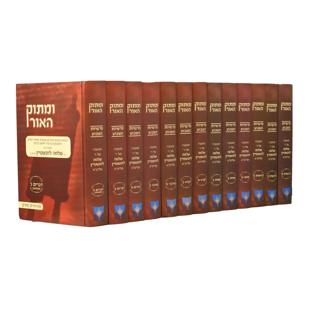 ומתוק האור על התורה - סט 13 כרכים