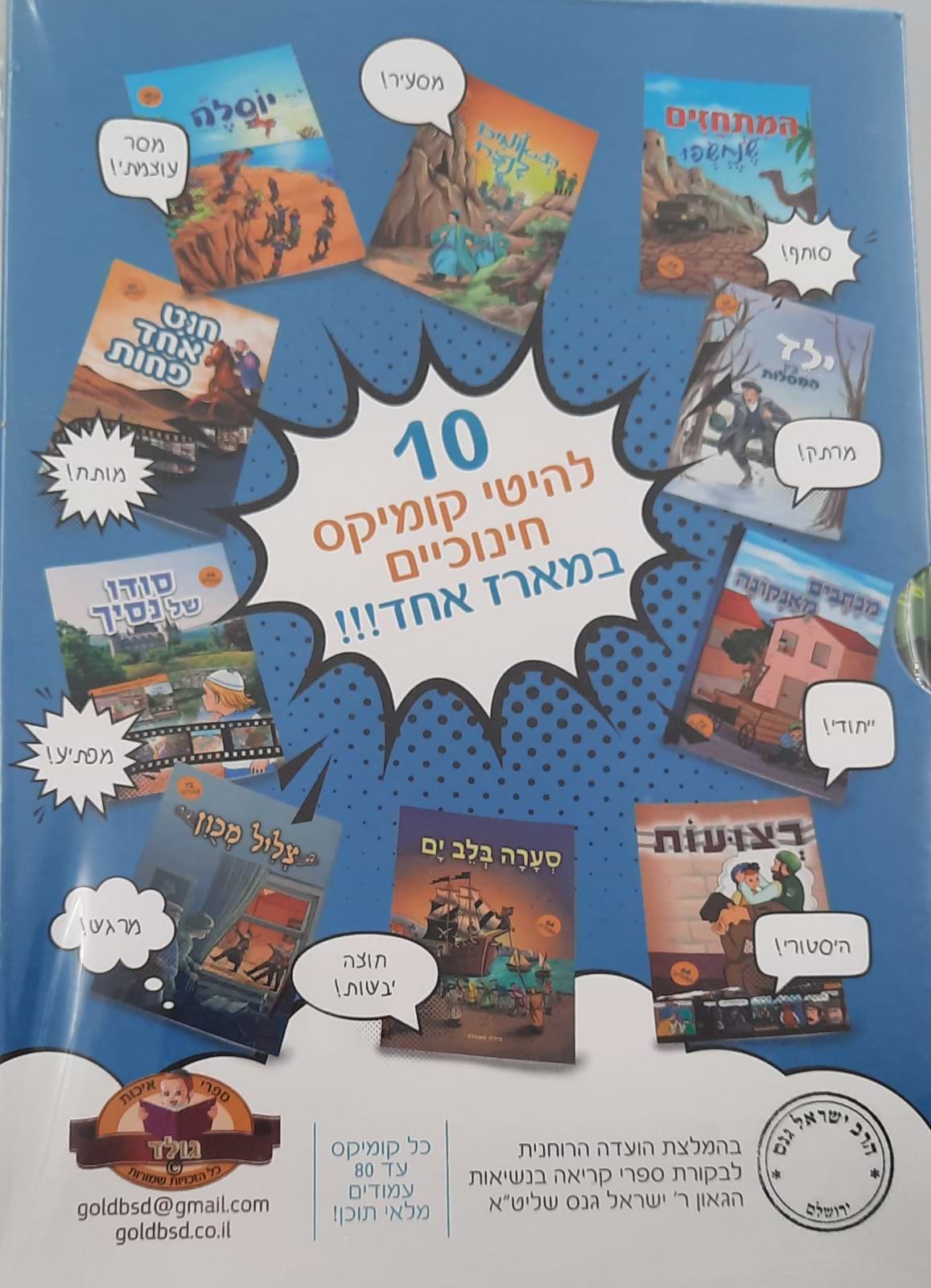 10 להיטי קומיקס במארז אחד