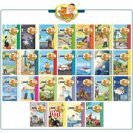 סדרת אלי לומד להזהר - 25 ספרונים | מנוילן