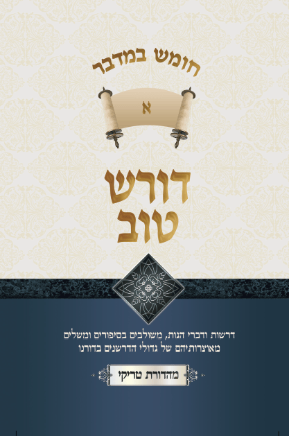 דורש טוב במדבר - 2 כרכים