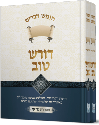 דורש טוב דברים - 2 כרכים