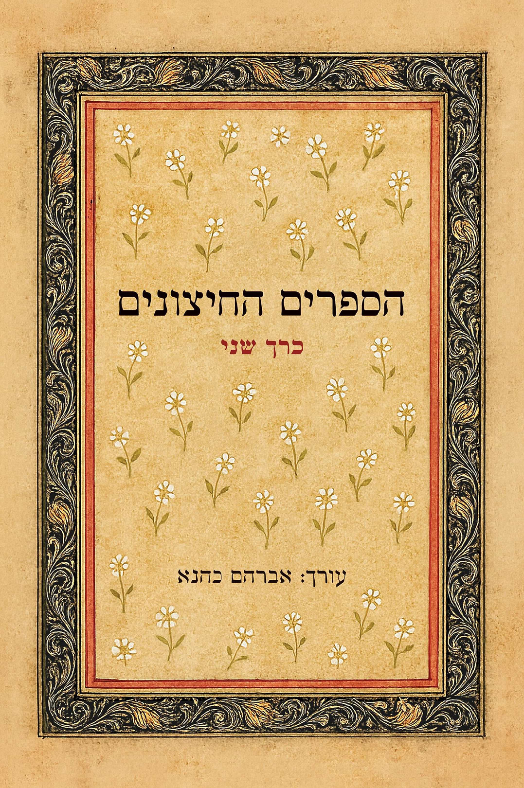 הספרים החיצונים כרך ב