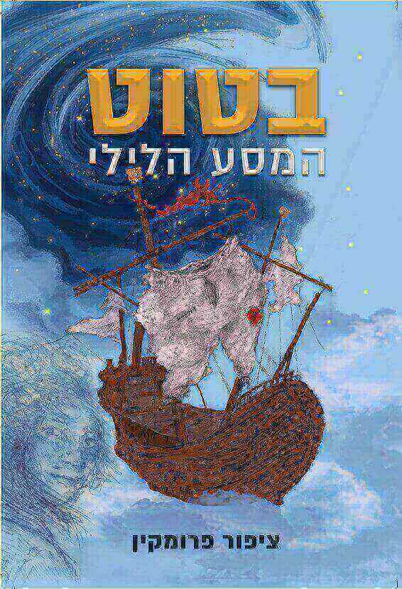 בטוט המסע הלילי