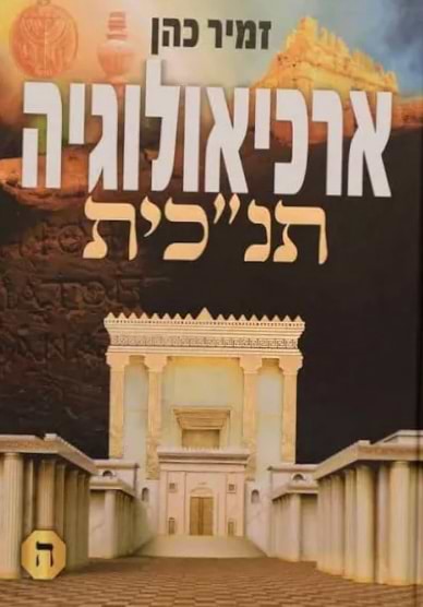 ארכיאולוגיה תנכית ה