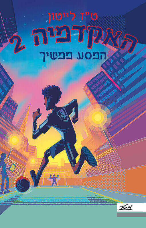 האקדמיה 2 המסע ממשיך