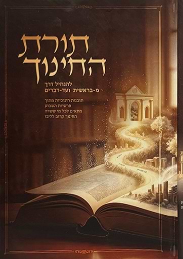 תורת החינוך מתוך פרשת השבוע